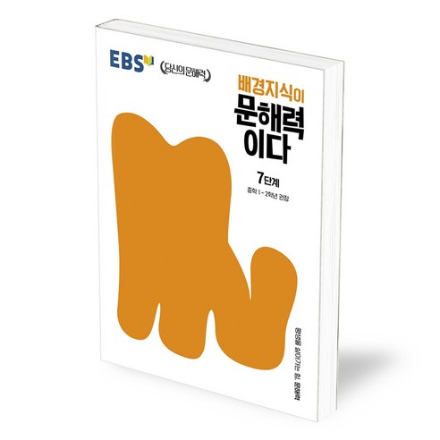 EBS 배경지식이 문해력이다 7단계, [단일상품]