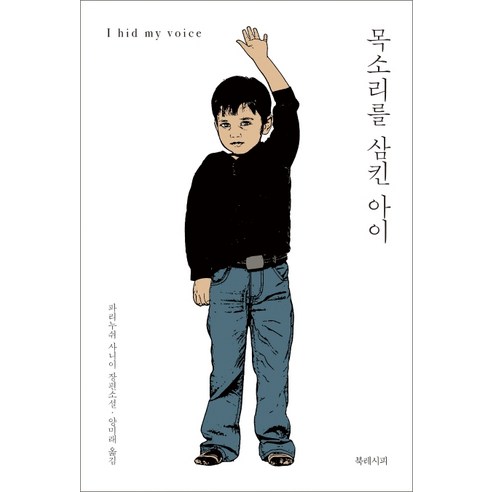 목소리를 삼킨 아이:파리누쉬 사니이 장편소설, 북레시피, 파리누쉬 사니이