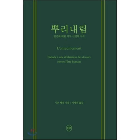 뿌리내림 : 인간에 대한 의무 선언의 서곡, EJB(이제이북스), 시몬 베유 저/이세진 역