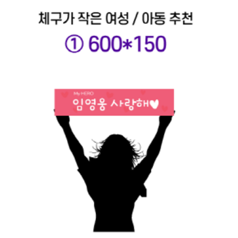 토스디자인 미니 핸디 응원 콘서트 현수막 생일 첫돌 기념 환갑 축하 광고 은퇴 승진 인싸 플랜카드, 60cm*15cm