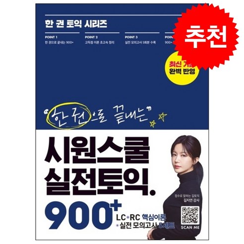 한 권으로 끝내는 시원스쿨 실전토익 900+ (LC+RC+실전 모의고사) + 봉투모의고사 증정, 시원스쿨LAB, 외국어