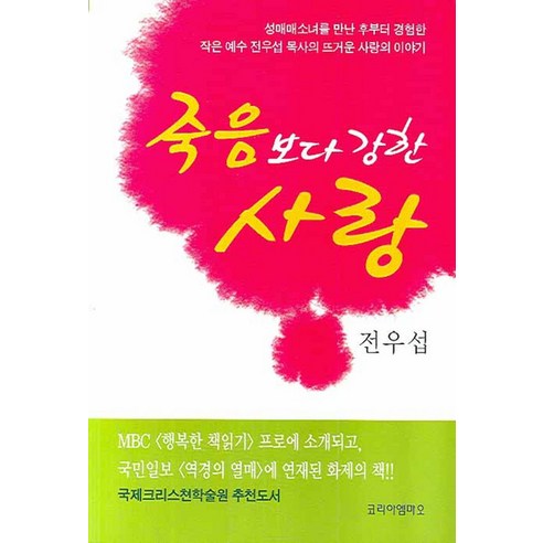 죽음보다 강한 사랑, 코리아엠마오 죽음의수용소에서