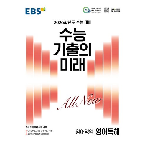 선물+2026 EBS 수능 기출의 미래 영어 독해, 영어영역, 고등학생