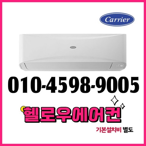 캐리어 벽걸이 냉난방기 7평형, 합리적인 가격으로 쾌적한 여름을!