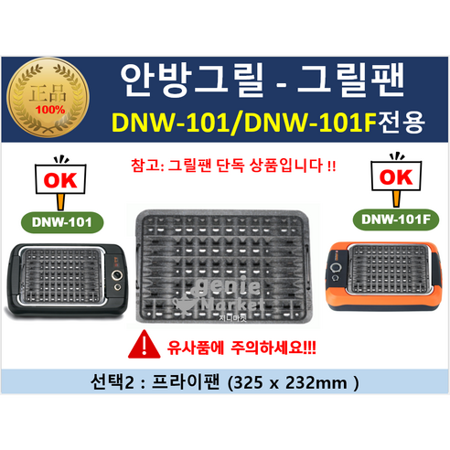 (지니마켓) 안방그릴 호환팬 안방 그릴팬 DNW 101 DNW101F, DNW101 시리즈 그릴팬