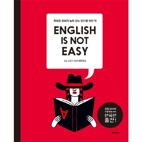 English is Not Easy:죽어도 영어가 늘지 않는 당신을 위한 책, NEWRUN