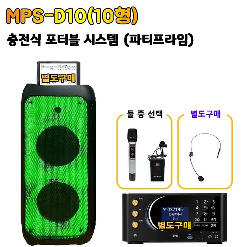 MPS-D10 충전식 포터블 시스템 프로메인앰프 파티박스 야외 캠핑 펜션 공연, B타입