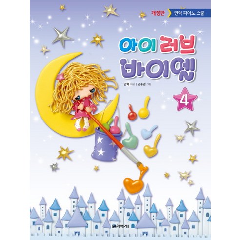 아이 러브 바이엘 4:안혁 피아노 스쿨, 음악세계, 안혁 편저