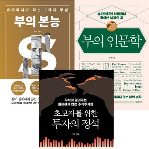 브라운스톤(우석) 3권세트 - 부의 본능 (골드에디션) + 부의 인문학 (20만부 기념판) + 초보자를 위한 투자의 정석