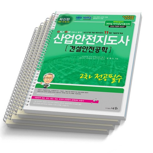 2024 산업안전지도사 2차 전공필수 건설안전공학 개정11판 세화, 분철안함