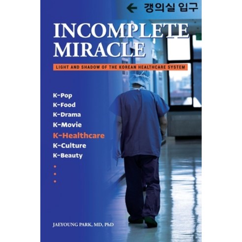 (영문도서) Incomplete Miracle: Light and Shadow of the Korean Healthcare System Paperback, Independently Published, English, 9798542331539
