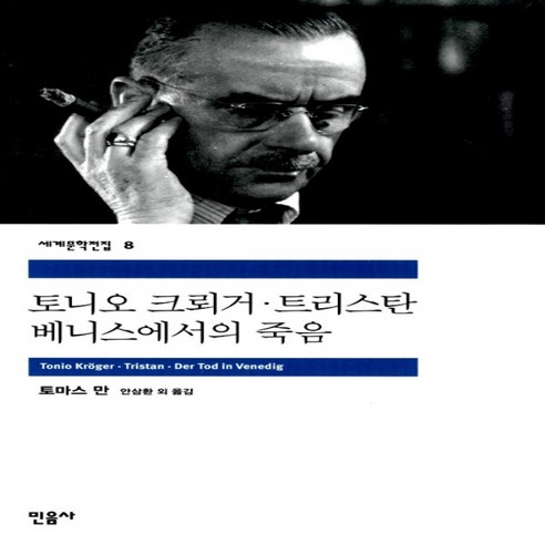 토니오 크뢰거 / 트리스탄 / 베니스에서의 죽음 (민음사 세계문학전집 8)