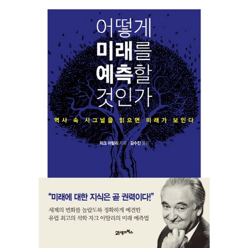 어떻게 미래를 예측할 것인가:역사 속 시그널을 읽으면 미래가 보인다, 21세기북스, 자크 아탈리 저/김수진  역