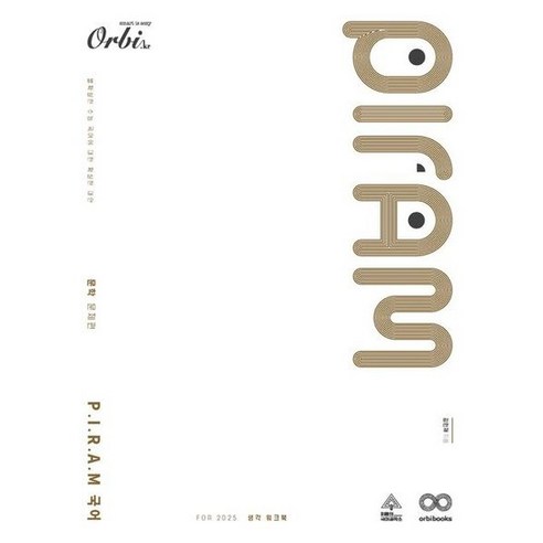 [오르비북스] P.I.R.A.M 피램 수능 국어 생각 워크북 문학 문제편(2024)(202, 상세 설명 참조, 상세 설명 참조