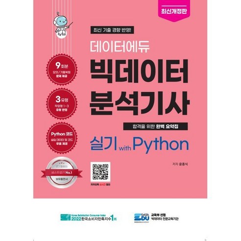 데이터에듀 빅데이터 분석기사 실기 with Python