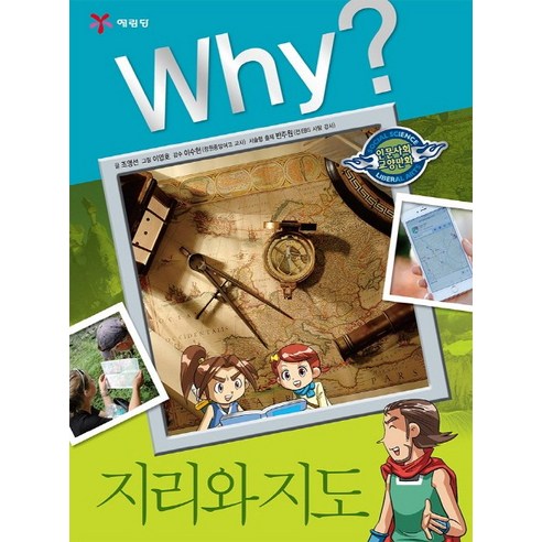 예림당 Why 인문사회 27 지리와 지도, 1권