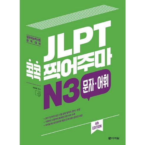 JLPT 콕콕 찍어주마 N3 문자 어휘:일본어능력시험 완벽 대비, 다락원, 일본어 능력시험 콕콕 찍어주마 시리즈