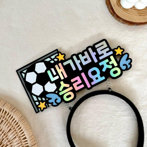 스포츠 응원 머리띠 토퍼 승리요정 운동 용품 소품, 축구, 1개