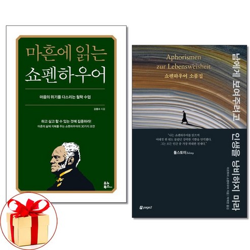 아이와함께 사은품증정 마흔에 읽는 쇼펜하우어 + 남에게 보여주려고 인생을 낭비하지 마라 전2권 Best Top5