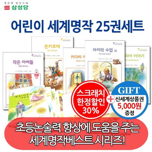 3시출고 스크래치한정 삼성당 위즈덤클래식어린이세계명작 25권세트/상품권5천, 없음