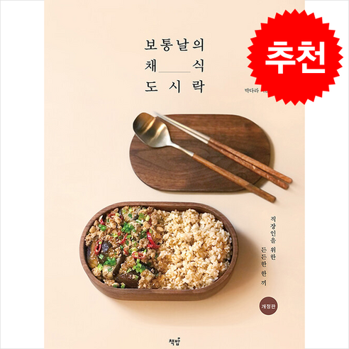 보통날의 채식 도시락 + 쁘띠수첩 증정, 책밥, 박다라