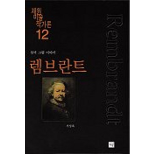 렘브란트(재원 미술 작가론 12), 재원