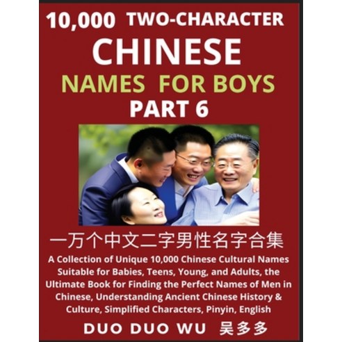 (영문도서) Learn Mandarin Chinese with Two-Character Chinese Names for Boys (Part 6): A Collection of Un... Paperback, Findchinesenames.com, English, 9798889190806