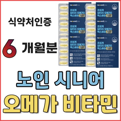 노인 고함량 오메가3 비타민D 비타민E 항산화 영양제 눈건강 복합 지방산 오메가 쓰리 스리 작은 초임계 알티지 RTG 알작은 개별포장 맥스 퓨어 오메가3리 오메가-3 고용량