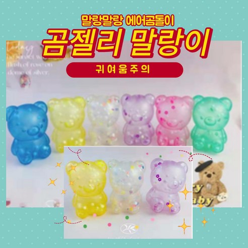 말랑말랑 에어곰젤리말랑이 곰돌이말랑이주물럭 곰돌이찐득볼 스트레스볼 어린이선물, 1BOX(12개입)