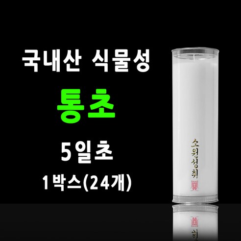 국내산 통초 불교양초 기도초 식물성초 팜유양초 케이스양초 박스, 5일초 (24개), 24개