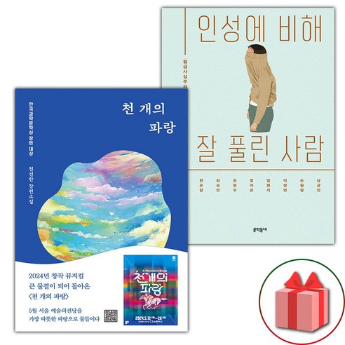 천 개의 파랑 + 인성에 비해 잘 풀린 사람 세트 - 전2권 (선물 증정)