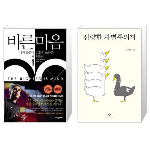 유니오니아시아 바른 마음 + 선량한 차별주의자, [단일상품]