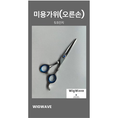 [오른손 왼손]시험용 고급가위 + 가위집 미용사 국가고시 자격증 실기 시험용 학원용 지참준비 실기재료1, 1개, 오른손 고급 5.5인치