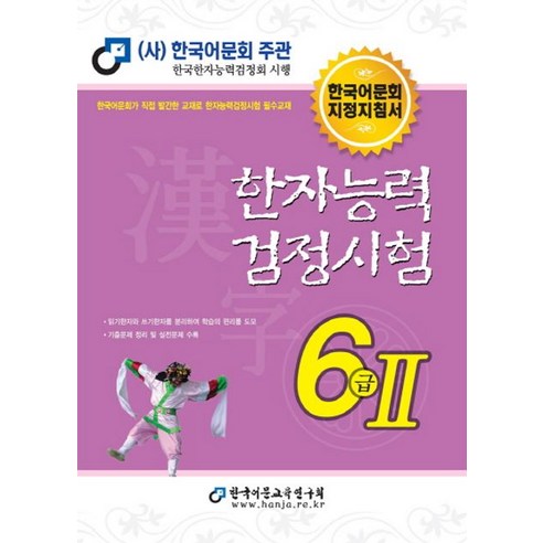 2023 한자능력검정시험 6급 2, 한국어문교육연구회, 남기탁(저),한국어문교육연구회