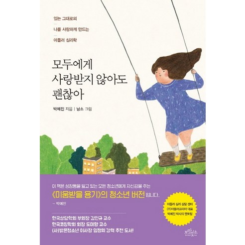 모두에게 사랑받지 않아도 괜찮아:있는 그대로의 나를 사랑하게 만드는 아들러 심리학, 보랏빛소, 박예진 저