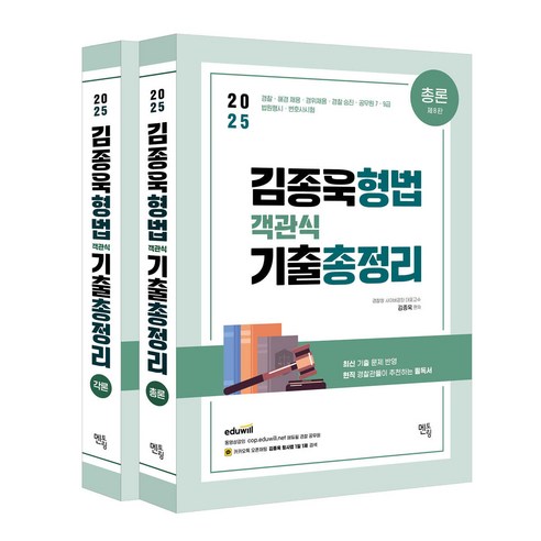 2025 김종욱 형법 객관식 기출총정리 각론+총론 멘토링