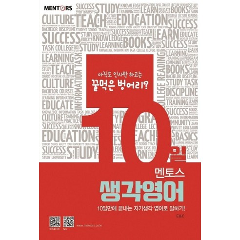 10일 멘토스 생각영어:10일만에 끝내는 자기생각 영어로 말하기