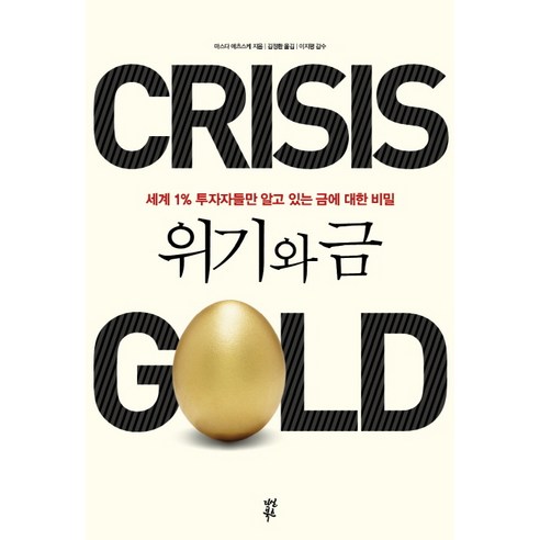 위기와 금:세계 1%의 투자자들만 알고 있는 금에 대한 비밀, 다산북스, 마스다 에츠스케