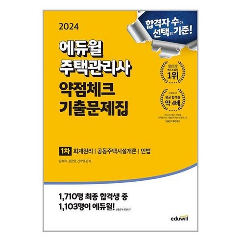 사은품증정)2024 에듀윌 주택관리사 1차 약점체크 기출문제집