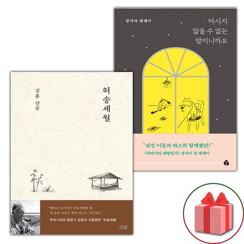 허송세월 + 마시지 않을 수 없는 밤이니까요 세트 (선물 증정)