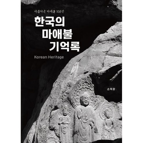 한국의 마애불 기억록, 손묵광 저, 페스트북