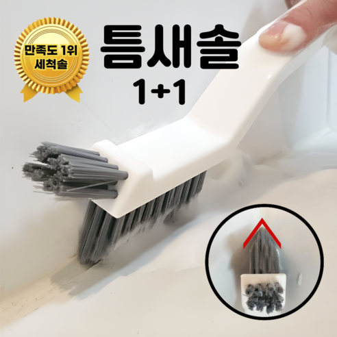 쿠리어리 틈만나면 청소하는 틈새솔 욕실 창문 틈새 다용도 청소솔, 화이트, 2개