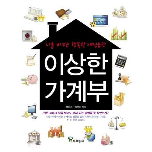 이상한 가계부:나를 바꾸는 행복한 재정습관, 프로방스