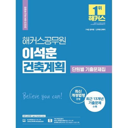 2023 해커스공무원 이석훈 건축계획 단원별 기출문제집 (7·9급 공무원/군무원 건축직)