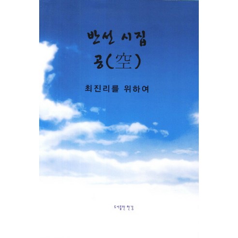 공: 최진리를 위하여:반선 시집, 한강
