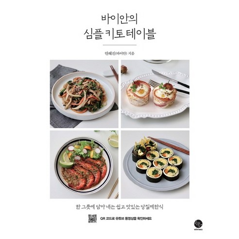 바이안의 심플 키토 테이블:한 그릇에 담아내는 쉽고 맛있는 당질제한식, 윈타임즈, 안혜진(바이안)
