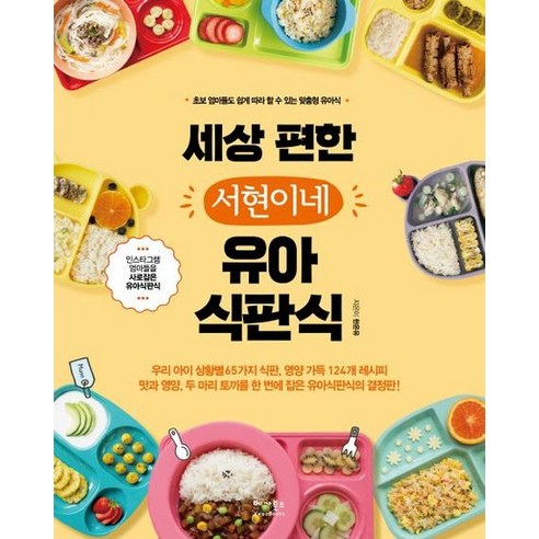 세상 편한 서현이네 유아 식판식 - 초보 엄마들도 쉽게 따라 할 수 있는 맞춤형 유아식, 상품명