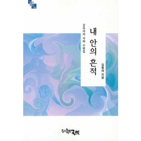 내 안의 흔적:김옥자의 시와 수필집, 글벗