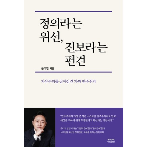 정의라는 위선 진보라는 편견:자유주의를 집어삼킨 가짜 민주주의, 나남출판, 윤석만