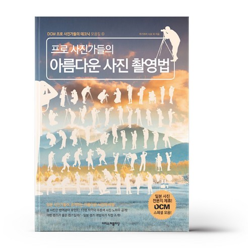 프로 사진가들의 아름다운 사진 촬영법, 이지스퍼블리싱, 후쿠다 켄타로 등저